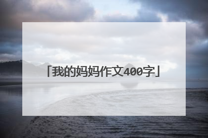 我的妈妈作文400字