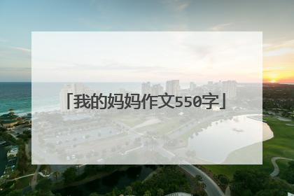 我的妈妈作文550字
