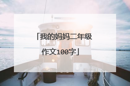 我的妈妈二年级作文100字