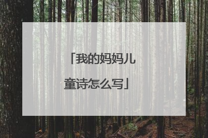 我的妈妈儿童诗怎么写