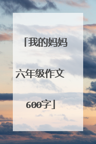 我的妈妈六年级作文600字