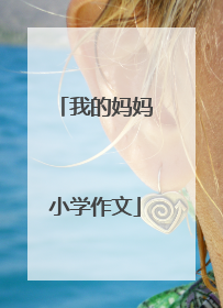 我的妈妈小学作文
