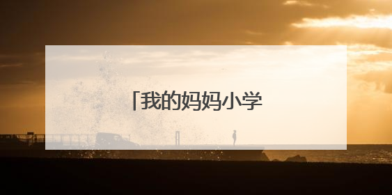 我的妈妈小学四年级作文