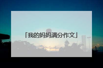 我的妈妈满分作文
