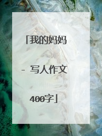 我的妈妈 - 写人作文400字