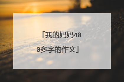 我的妈妈400多字的作文