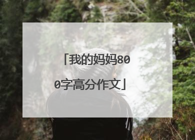 我的妈妈800字高分作文