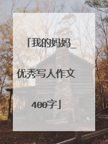 我的妈妈_优秀写人作文400字