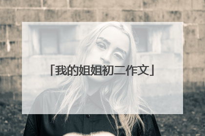 我的姐姐初二作文