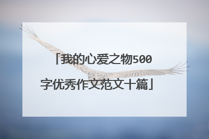 我的心爱之物500字优秀作文范文十篇
