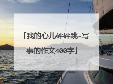我的心儿砰砰跳-写事的作文400字