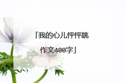 我的心儿怦怦跳作文400字