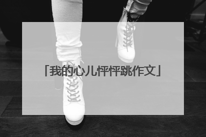 我的心儿怦怦跳作文