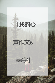 我的心声作文600字