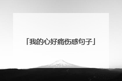 我的心好痛伤感句子