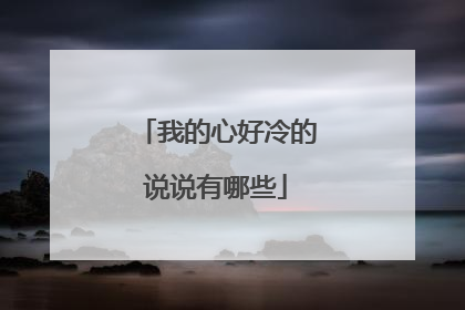 我的心好冷的说说有哪些