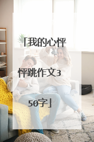 我的心怦怦跳作文350字