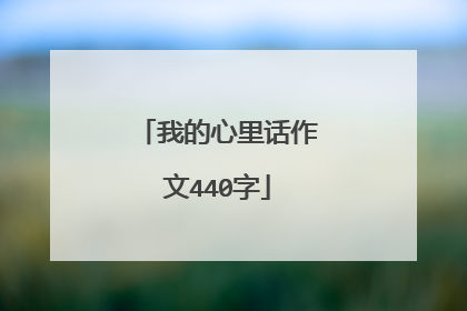 我的心里话作文440字