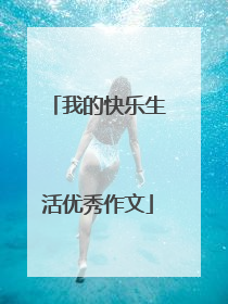 我的快乐生活优秀作文