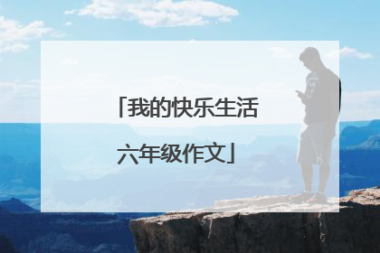 我的快乐生活六年级作文