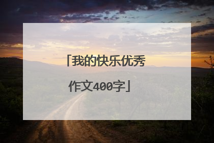我的快乐优秀作文400字