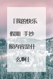 我的快乐假期 手抄报内容是什么啊