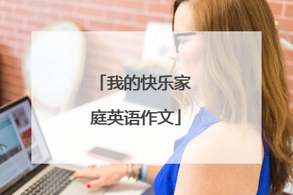 我的快乐家庭英语作文