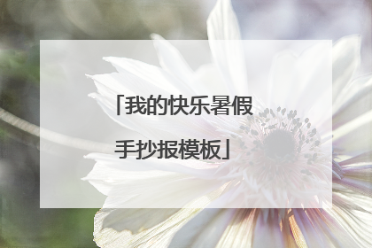我的快乐暑假手抄报模板