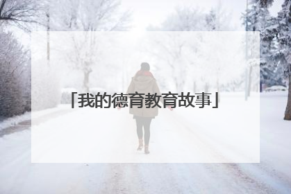 我的德育教育故事