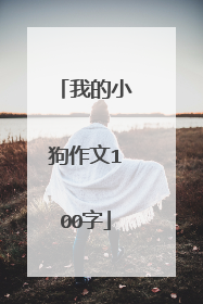我的小狗作文100字