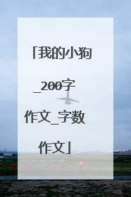我的小狗_200字作文_字数作文