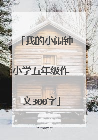 我的小闹钟小学五年级作文300字
