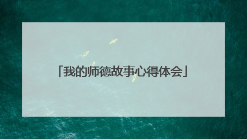 我的师德故事心得体会