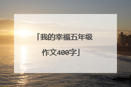 我的幸福五年级作文400字