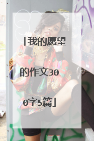 我的愿望的作文300字5篇