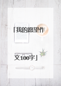 我的愿望作文100字