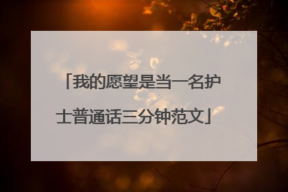 我的愿望是当一名护士普通话三分钟范文