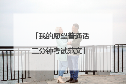 我的愿望普通话三分钟考试范文