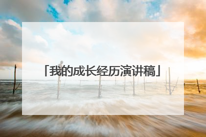 我的成长经历演讲稿