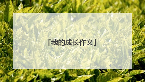 我的成长作文