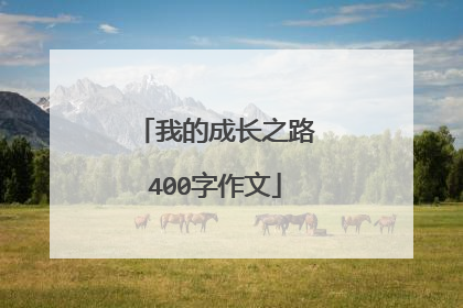 我的成长之路400字作文