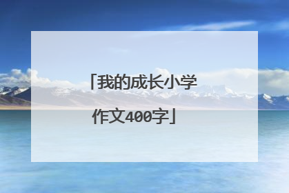 我的成长小学作文400字