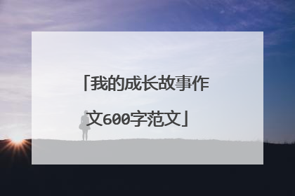 我的成长故事作文600字范文