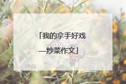 我的拿手好戏——炒菜作文