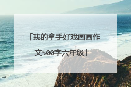我的拿手好戏画画作文500字六年级
