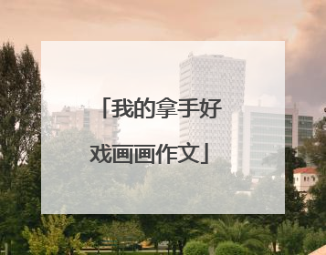 我的拿手好戏画画作文