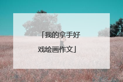 我的拿手好戏绘画作文