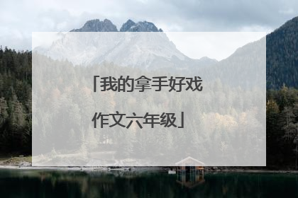 我的拿手好戏作文六年级