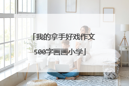 我的拿手好戏作文500字画画小学