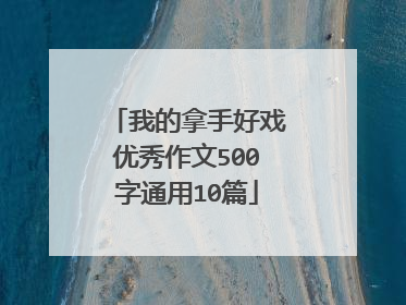 我的拿手好戏优秀作文500字通用10篇